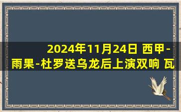 2024年11月24日 西甲-雨果-杜罗送乌龙后上演双响 瓦伦西亚4-2胜贝蒂斯